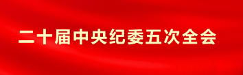 二十屆中央紀(jì)委五次全會(huì)