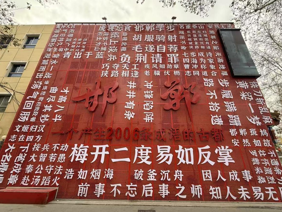 新春走基層丨來“成語之都”邯鄲過個文化中國年