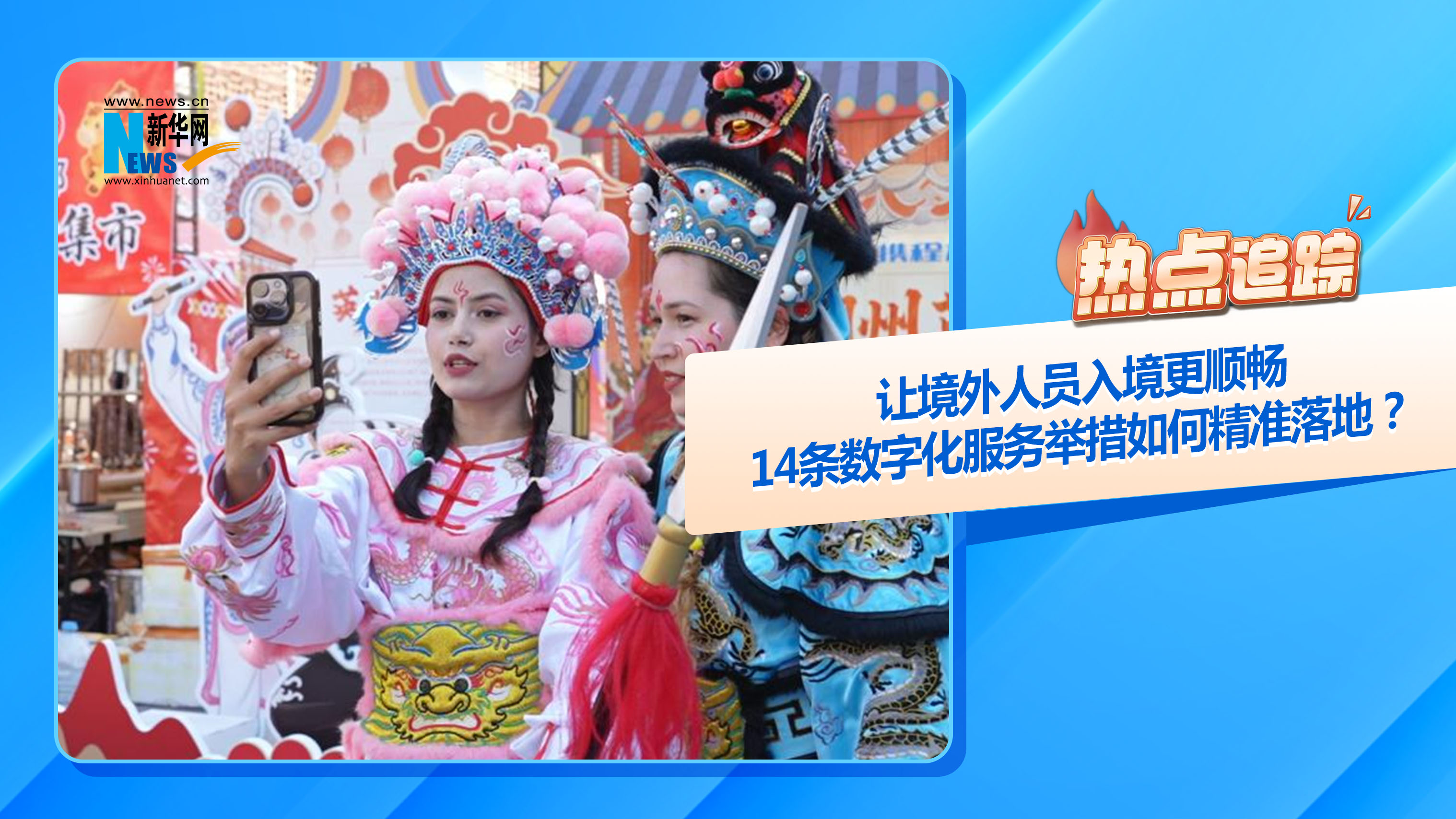熱點(diǎn)追蹤丨讓境外人員入境更順暢，14條數(shù)字化服務(wù)舉措如何精準(zhǔn)落地？
