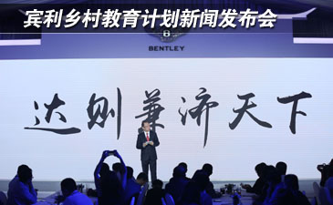 賓利鄉(xiāng)村教育計劃新聞發(fā)布會