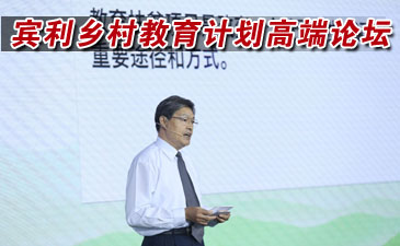 賓利鄉(xiāng)村教育計劃高端論壇