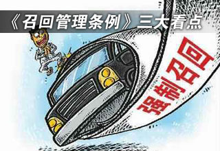《缺陷汽車產(chǎn)品召回管理條例》三大看點(diǎn)