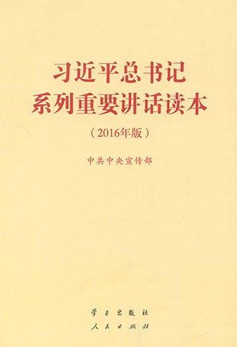 習(xí)近平總書(shū)記系列重要講話(huà)讀本（2016年版）