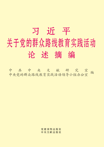 習(xí)近平關(guān)于黨的群眾路線(xiàn)教育實(shí)踐活動(dòng)論述摘編