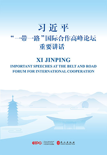 習(xí)近平&ldquo;一帶一路&rdquo;國(guó)際合作高峰論壇重要講話(huà)