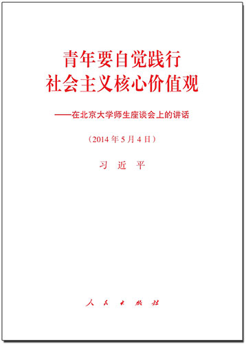 青年要自覺(jué)踐行社會(huì)主義核心價(jià)值觀(guān)&mdash;&mdash;在北京大學(xué)師生座談會(huì)上的講話(huà)