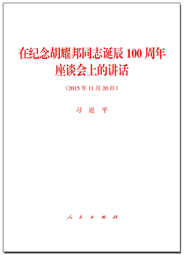 在紀(jì)念胡耀邦同志誕辰100周年座談會(huì)上的講話(huà)