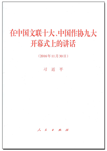 在中國(guó)文聯(lián)十大、中國(guó)作協(xié)九大開(kāi)幕式上的講話(huà)