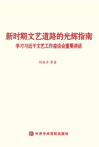 新時(shí)期文藝道路的光輝指南&mdash;&mdash;學(xué)習(xí)習(xí)近平文藝工作座談會(huì)重要講話(huà)