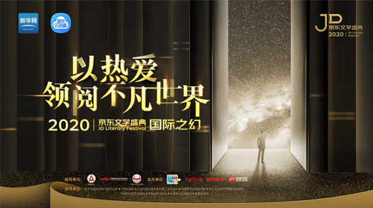 2020京東文學(xué)盛典國(guó)際作品品鑒活動(dòng)&mdash;&mdash;國(guó)際之幻