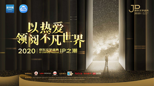 2020京東文學(xué)盛典IP作品品鑒活動(dòng)&mdash;&mdash;IP之潮