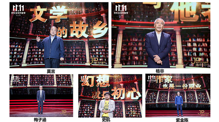 莫言、格非等名家演講 2020京東文學(xué)盛典之夜在京舉辦