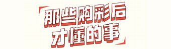 圖解彩票:那些購(gòu)彩后才懂的事
