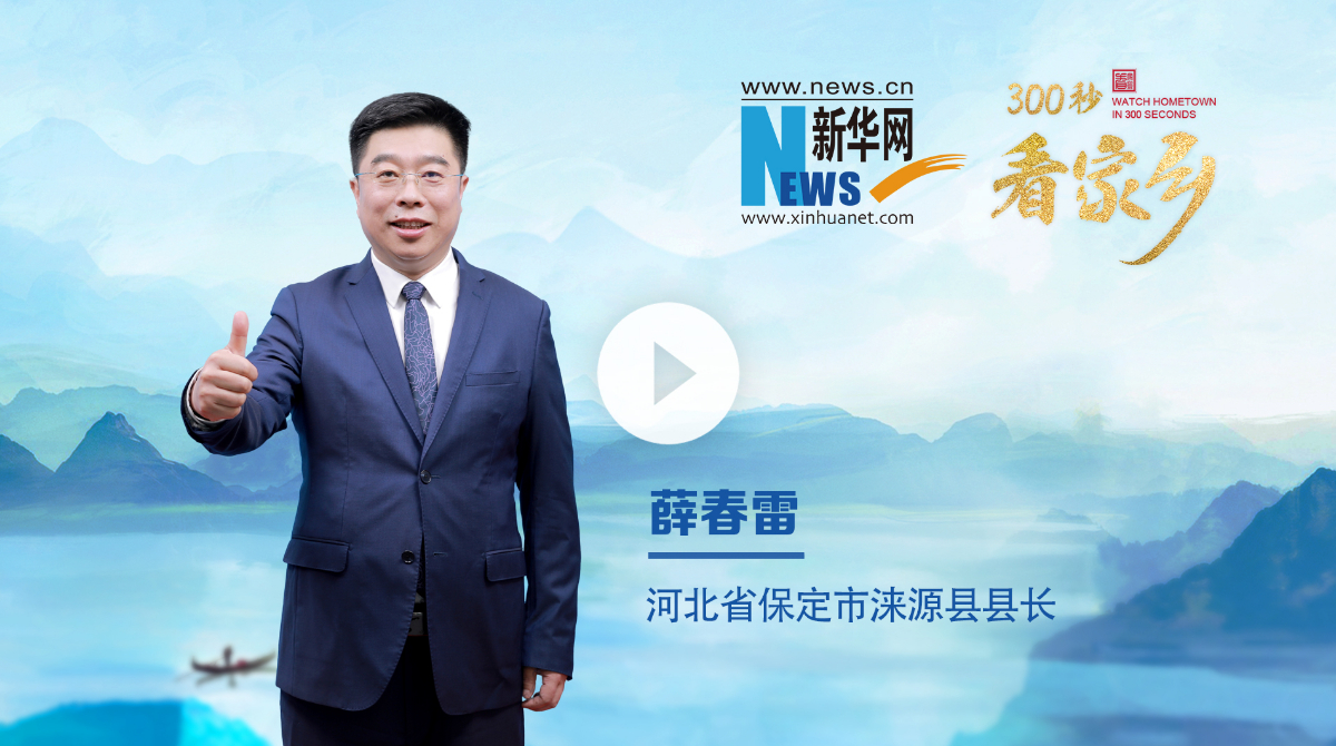 300秒看家鄉(xiāng)︱河北省保定市淶源縣：詩(shī)畫(huà)山水·涼城淶源