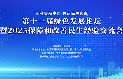 第十一屆綠色發(fā)展論壇暨2025保障和改善民生經(jīng)驗交流會