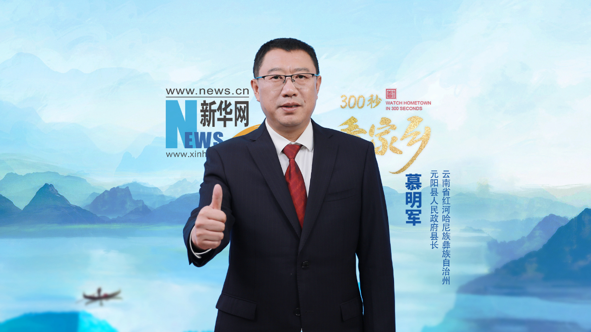 300秒看家鄉(xiāng)︱云南省紅河哈尼族彝族自治州元陽縣：云上梯田 和美元陽