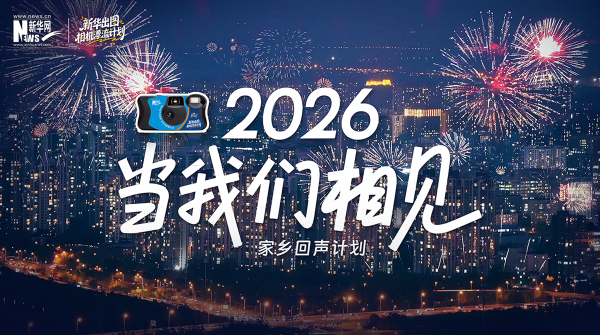 家鄉(xiāng)回聲計(jì)劃|游子歸鄉(xiāng)，共赴新年
