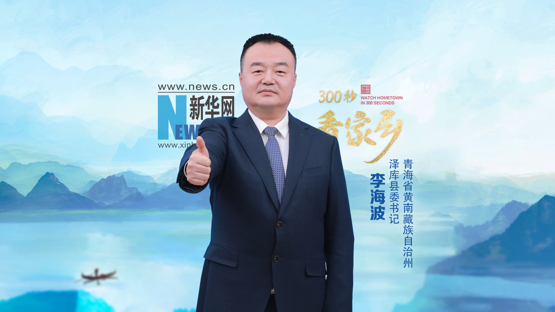 300秒看家鄉(xiāng)︱青海省黃南藏族自治州澤庫(kù)縣：高天圣境 生態(tài)澤庫(kù)