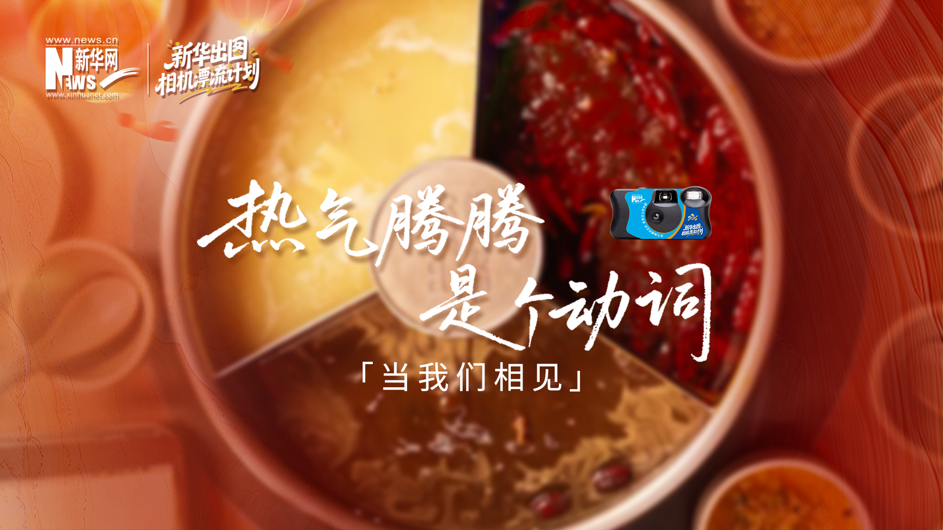 當(dāng)我們相見(jiàn)：用真實(shí)影像，煮一鍋熱氣騰騰的中國(guó)年