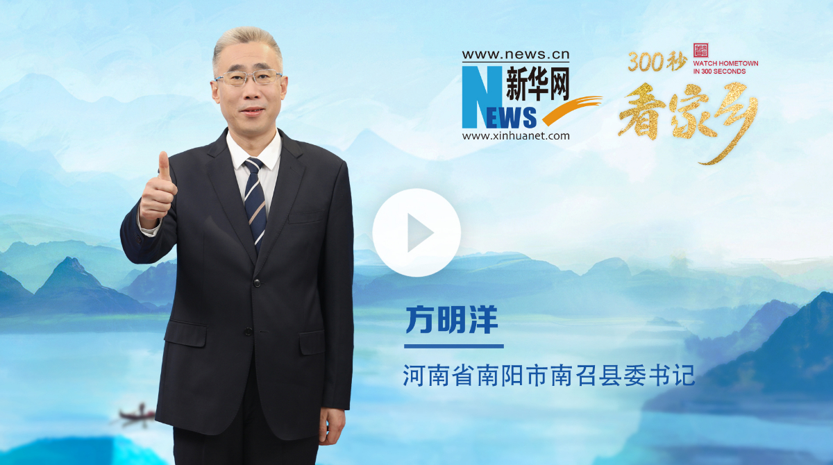 300秒看家鄉(xiāng)︱河南省南陽市南召縣：豫西之南，伏牛疊翠