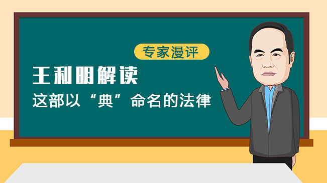 【專(zhuān)家漫評(píng)】王利明解讀這部以&ldquo;典&rdquo;命名的法律