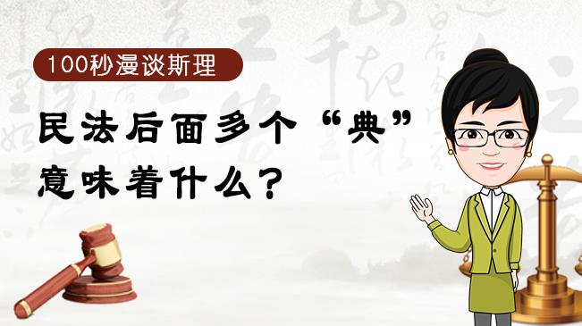【100秒漫談斯理】民法后面多個(gè)&ldquo;典&rdquo;意味著什么？