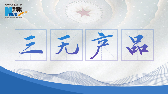 &ldquo;三無(wú)產(chǎn)品&rdquo;當(dāng)禁！