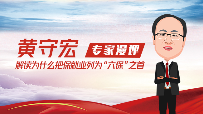 【專(zhuān)家漫評(píng)】黃守宏解讀為什么把保就業(yè)列為"六保"之首