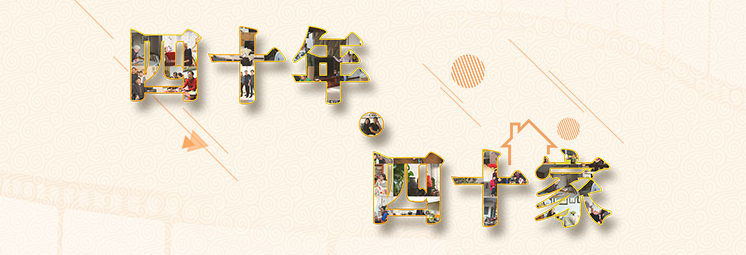 四十年&middot;四十家