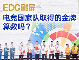 EDG刷屏，電競國家隊取得的金牌算數(shù)嗎？