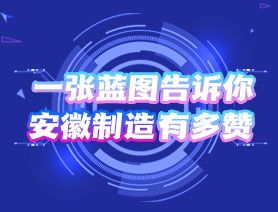 一張藍圖告訴你，安徽制造有多贊