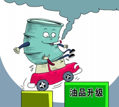 油品質(zhì)量升級(jí)提速釋放哪些信號(hào)？