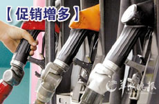 加油站促銷(xiāo)隊(duì)伍悄然擴(kuò)大
