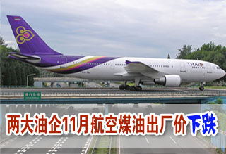 兩大油企11月航空煤油出廠價(jià)下跌171元/噸