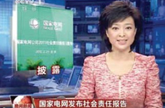 國家電網(wǎng)加強社會溝通