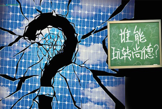 無錫尚德為何先&ldquo;下課&rdquo;？