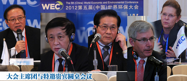 大會主席團(tuán)與特邀貴賓圓桌會議