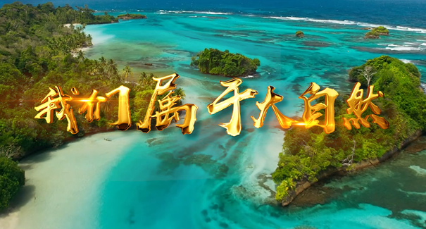 世界地球日：聆聽原創(chuàng)歌曲《我們屬于大自然》！