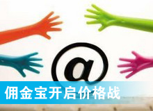 傭金寶，創(chuàng)新還是價(jià)格戰(zhàn)?