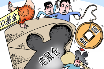 基金業(yè)&ldquo;防鼠患&rdquo;需多措并舉 應盡早建立連帶問責機制