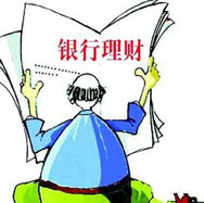 銀行理財(cái)哪家強(qiáng)？