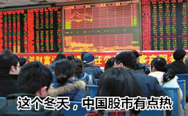 這個冬天，中國股市有點熱