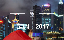 定調(diào)，2017
