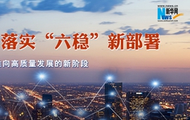 落實(shí)&ldquo;六穩(wěn)&rdquo;