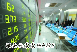 雅安地震震動(dòng)Ａ股？