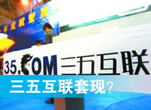 三五互聯(lián)套現(xiàn)？