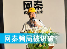 網(wǎng)秦騙局被識(shí)破？