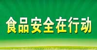 食品安全在行動(dòng)