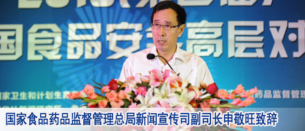 國家食品藥品監(jiān)督管理總局新聞宣傳司副司長申敬旺致辭