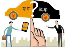 專車？黑車？